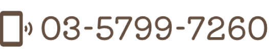 ご予約・お問い合わせ 03-5799-7260